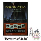 【中古】 さらば、ストックホルム/中央公論新社/K．ーO．ボーネマルク / K.O. ボーネマルク, 平賀 悦子, 柳沢 重也 / 中央公論新社 [文庫]【メール便送料無料】【あす楽対応】