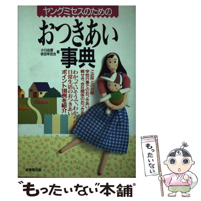  ヤングミセスのためのおつきあい事典 ご近所、学校、友人、会社関係、親せき… / 小川 由里, 依田 早百合 / 成美堂出版 