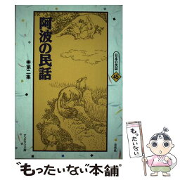 【中古】 OD＞阿波の民話 第2集 OD版 / 武田 明 / 未来社 [ペーパーバック]【メール便送料無料】【あす楽対応】