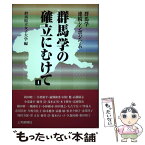 【中古】 群馬学の確立にむけて 群馬学連続シンポジウム 4 / 群馬県立女子大学 / 上毛新聞社 [単行本]【メール便送料無料】【あす楽対応】