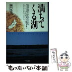 【中古】 満ちてくる湖 / 細川 呉港 / 平河出版社 [単行本]【メール便送料無料】【あす楽対応】