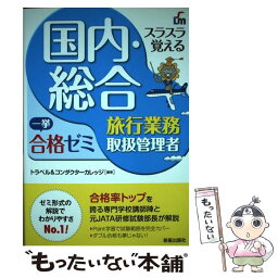 【中古】 スラスラ覚える国内・総合旅行業務取扱管理者一挙合格ゼミ 改訂6版 / トラベル&コンダクターカレッジ / 新星出版社 [単行本]【メール便送料無料】【あす楽対応】