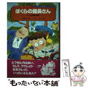 著者：伊藤 始, うちべ けい出版社：金の星社サイズ：単行本ISBN-10：4323051336ISBN-13：9784323051338■こちらの商品もオススメです ● 図書館への道 ビルマ難民キャンプでの1095日 / 渡辺 有理子 / 鈴木出版 [単行本] ● 貸出禁止のたまゆら図書館 2 / 一石月下, あおいれびん / KADOKAWA/富士見書房 [文庫] ● 図書館員への招待 / 塩見 昇 / 教育史料出版会 [単行本] ● ローズの小さな図書館 / キンバリー・ウィリス・ホルト, 谷口 由美子 / 徳間書店 [単行本] ● 異世界図書館へようこそ / 三萩 せんや, 伍長 / KADOKAWA/角川書店 [文庫] ● 映画の中の本屋と図書館 後篇 / 飯島 朋子 / 日本図書刊行会 [単行本] ● 映画の中の本屋と図書館 / 飯島 朋子 / 近代文藝社 [単行本] ■通常24時間以内に出荷可能です。※繁忙期やセール等、ご注文数が多い日につきましては　発送まで48時間かかる場合があります。あらかじめご了承ください。 ■メール便は、1冊から送料無料です。※宅配便の場合、2,500円以上送料無料です。※あす楽ご希望の方は、宅配便をご選択下さい。※「代引き」ご希望の方は宅配便をご選択下さい。※配送番号付きのゆうパケットをご希望の場合は、追跡可能メール便（送料210円）をご選択ください。■ただいま、オリジナルカレンダーをプレゼントしております。■お急ぎの方は「もったいない本舗　お急ぎ便店」をご利用ください。最短翌日配送、手数料298円から■まとめ買いの方は「もったいない本舗　おまとめ店」がお買い得です。■中古品ではございますが、良好なコンディションです。決済は、クレジットカード、代引き等、各種決済方法がご利用可能です。■万が一品質に不備が有った場合は、返金対応。■クリーニング済み。■商品画像に「帯」が付いているものがありますが、中古品のため、実際の商品には付いていない場合がございます。■商品状態の表記につきまして・非常に良い：　　使用されてはいますが、　　非常にきれいな状態です。　　書き込みや線引きはありません。・良い：　　比較的綺麗な状態の商品です。　　ページやカバーに欠品はありません。　　文章を読むのに支障はありません。・可：　　文章が問題なく読める状態の商品です。　　マーカーやペンで書込があることがあります。　　商品の痛みがある場合があります。