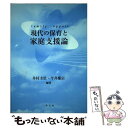 【中古】 現代の保育と家庭支援論 / 井村 圭壯, 今井 慶宗, 大嶽 さと子, 栗岡 洋美, 木庭 みち子, 野崎 真琴, 角田 雅昭, 曽根 章友, 砥上 あゆ / [単行本]【メール便送料無料】【あす楽対応】