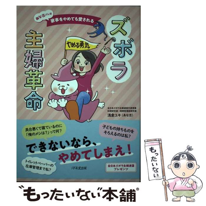 【中古】 ズボラ主婦革命 あな吉さんの家事をやめても愛される / 浅倉ユキ (あな吉), 藤井昌子 / 1万年堂出版 単行本 【メール便送料無料】【あす楽対応】