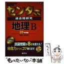 【中古】 センター試験過去問研究地理B 2012 / 教学社編集部 / 教学社 単行本 【メール便送料無料】【あす楽対応】