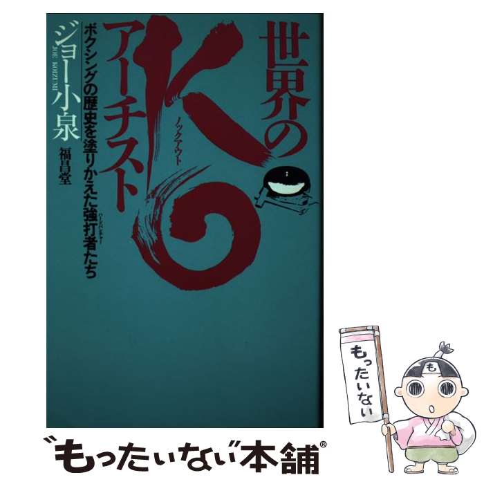 【中古】 世界のKO（ノックアウト）アーチスト ボクシングの歴史を塗りかえた強打者たち / ジョー小泉 / 福昌堂 [単行本]【メール便送料無料】【最短翌日配達対応】のサムネイル