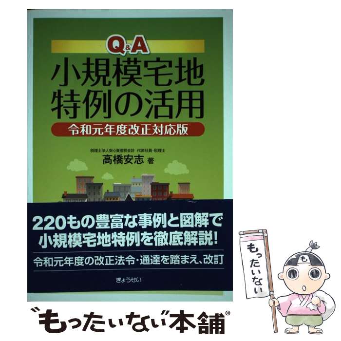 【中古】 Q＆A小規模宅地特例の活用 令和元年度改正対応版 / 高橋 安志 / ぎょうせい [単行本（ソフト..