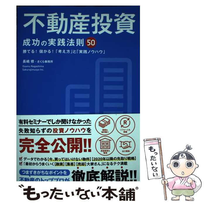 【中古】 不動産投資成功の実践法