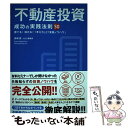 【中古】 不動産投資成功の実践法則50 勝てる！儲かる！「考