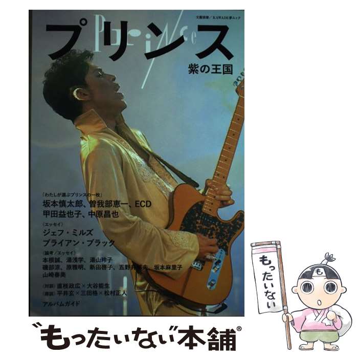 【中古】 プリンス / 河出書房新社 / 河出書房新社 [ムック]【メール便送料無料】【最短翌日配達対応】
