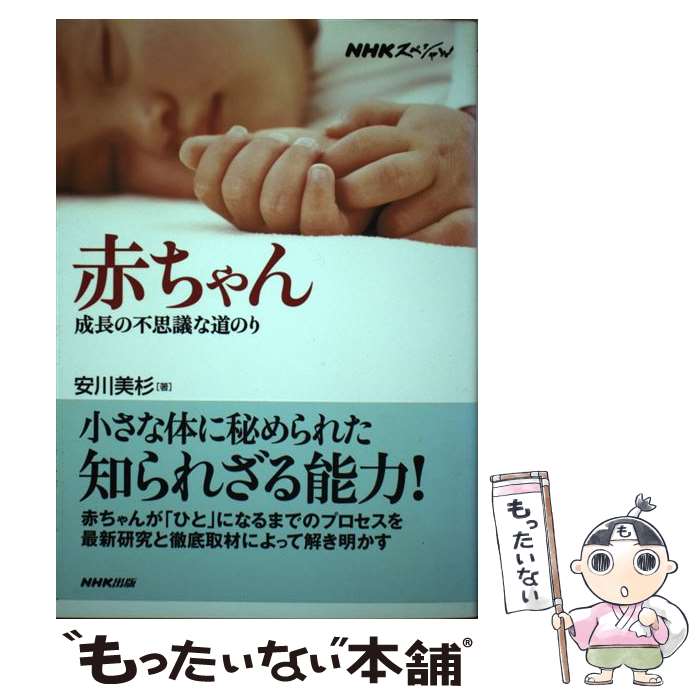  赤ちゃん 成長の不思議な道のり / 安川 美杉 / NHK出版 