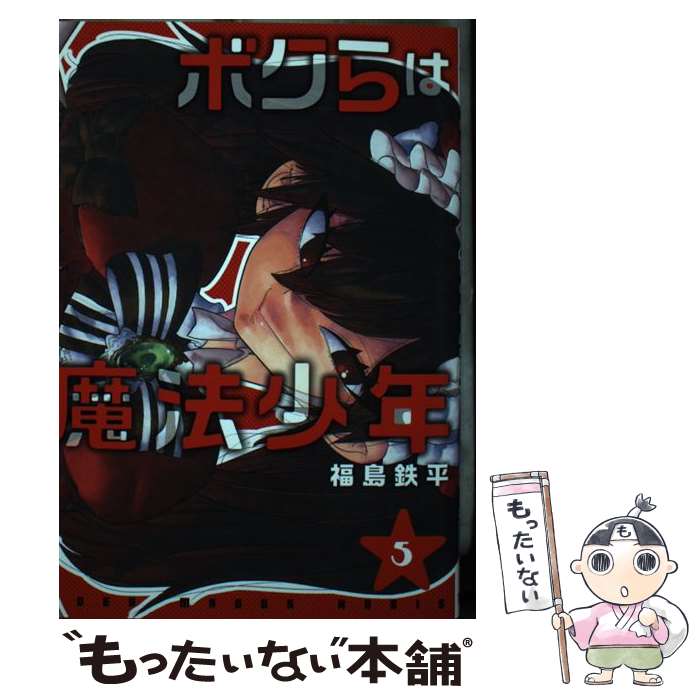 【中古】 ボクらは魔法少年 5 / 福島 鉄平 / 集英社 [コミック]【メール便送料無料】【最短翌日配達対応】