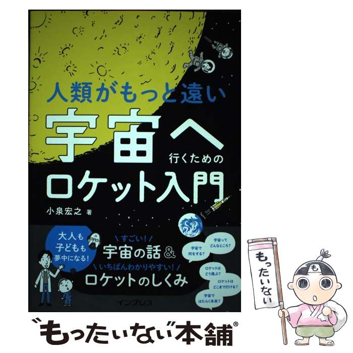 【中古】 人類がもっと遠い宇宙へ行くためのロケット入門 / 小泉宏之 / インプレス [単行本（ソフトカバー）]【メール便送料無料】【最短翌日配達対応】