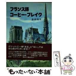 【中古】 フランス語コーヒー・ブレイク / 安田 悦子 / NHK出版 [単行本]【メール便送料無料】【あす楽対応】