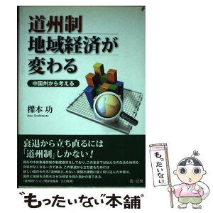 【中古】 道州制地域経済が変わる 中国州から考える / 櫟本 功 / 第一法規株式会社 [単行本]【メール便送料無料】【あす楽対応】