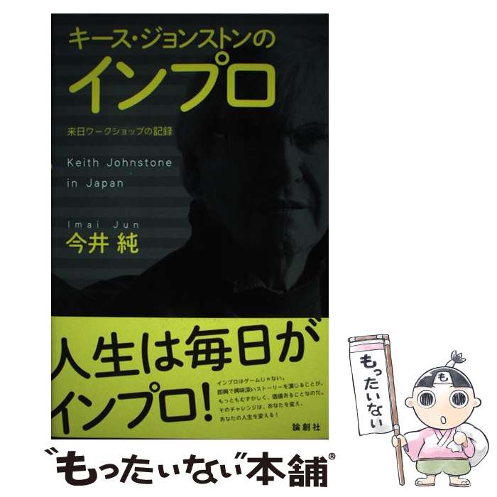 Theatre, Dance - 【中古】 キース・ジョンストンのインプロ / 今井 純 / 論創社 [単行本]【メール便送料無料】【最短翌日配達対応】
