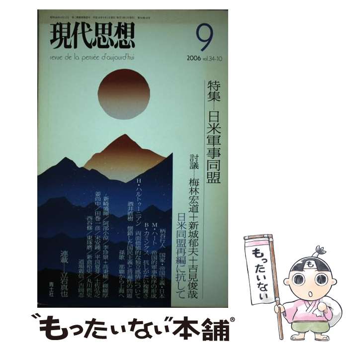 【中古】 日米軍事同盟 / 青土社 / 青土社 ムック 【メール便送料無料】【最短翌日配達対応】