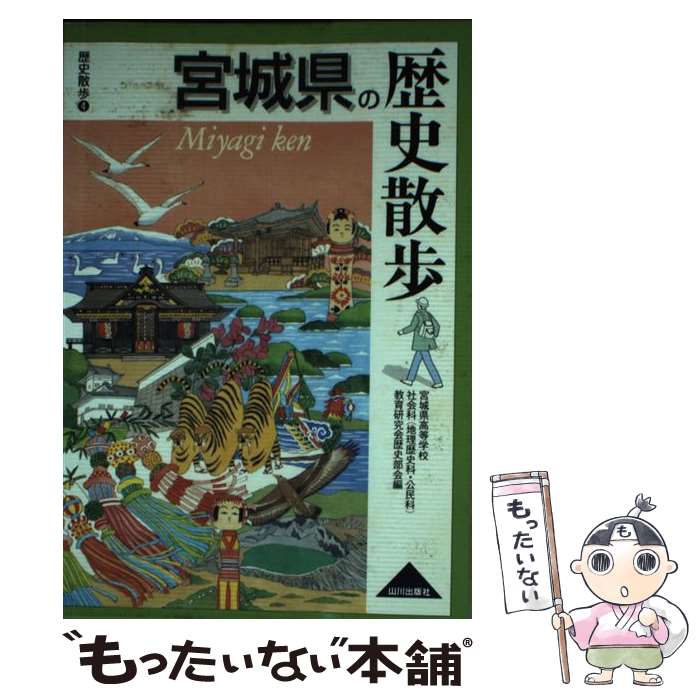 【中古】 宮城県の歴史散歩 / 宮城県高等学校社会科(地理歴史科 公民科 / 山川出版社 [単行本]【メール便送料無料】【あす楽対応】