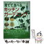 【中古】 育てて、食べるキッチン・ガーデニング キッチンが楽しくなる、食費も節約できる！ / グリーンライフ研究会 / 河出書房新社 [単行本]【メール便送料無料】【あす楽対応】