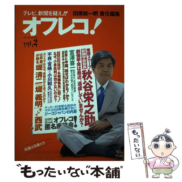 Paperbacks （Nonfiction） - 【中古】 オフレコ！（vol．2） / 田原 総一朗 / アスコム [ムック]【メール便送料無料】【最短翌日配達対応】
