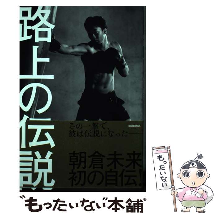 【中古】 路上の伝説 / 朝倉 未来 / KADOKAWA [単行本]【メール便送料無料】【最短翌日配達対応】