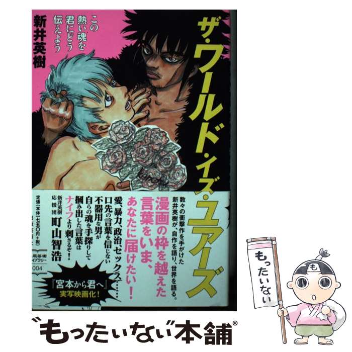 【中古】 ザ・ワールド・イズ・ユアーズ / 新井 英樹 / 出版芸術社 [単行本（ソフトカバー）]【メール便送料無料】【最短翌日配達対応】