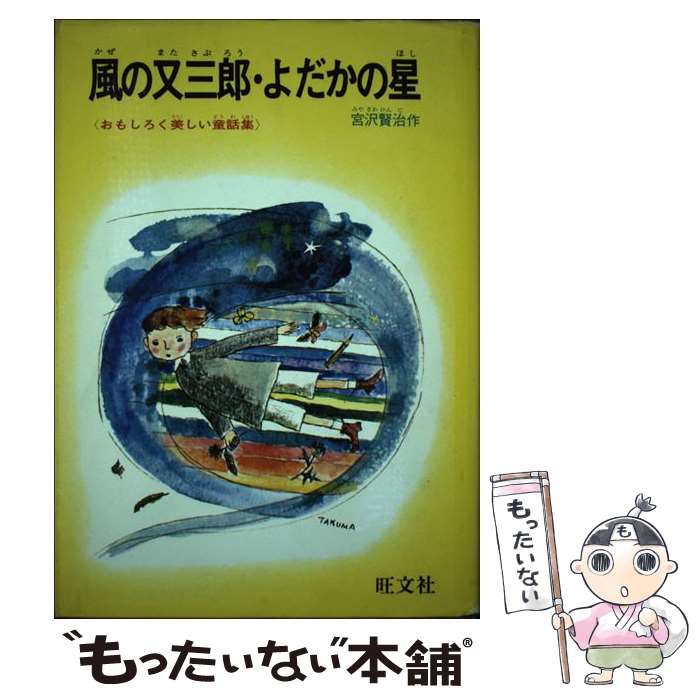 Unused Book - 【中古】 風の又三郎　よだかの星 / 宮沢 賢治, 鈴木 琢磨 / 旺文社 [ペーパーバック]【メール便送料無料】【最短翌日配達対応】