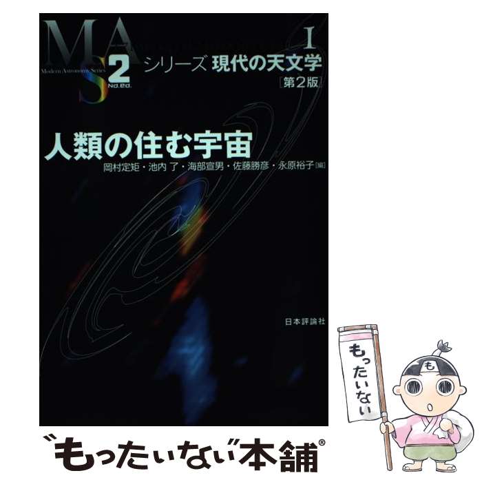 【中古】 人類の住む宇宙 第2版 / 岡村 定矩, 池内 了, 海部 宣男, 佐藤 勝彦, 永原 裕子 / 日本評論社..