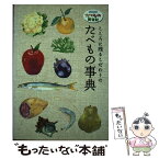 【中古】 こころに残るこだわりのたべもの事典 NHKたべもの新世紀 / マイナビ出版(MCプレス) / マイナビ出版(MCプレス) [単行本]【メール便送料無料】【あす楽対応】