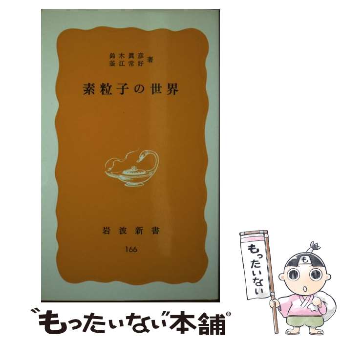 【中古】 素粒子の世界 / / [新書]【