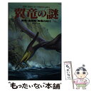 【中古】 翼竜の謎 翼竜・首長竜・魚竜の時代 / 金子 隆一, 長尾 衣里子, 中野 美鹿 / 二見書房 [単行本]【メール便送料無料】【あす楽対応】