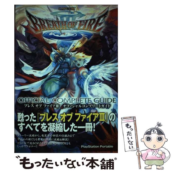 【中古】 ブレスオブファイア3オフィシャルコンプリートガイド PlayStation　portable / カプコン / カプコン [単行本]【メール便送料無料】【あす楽対応】