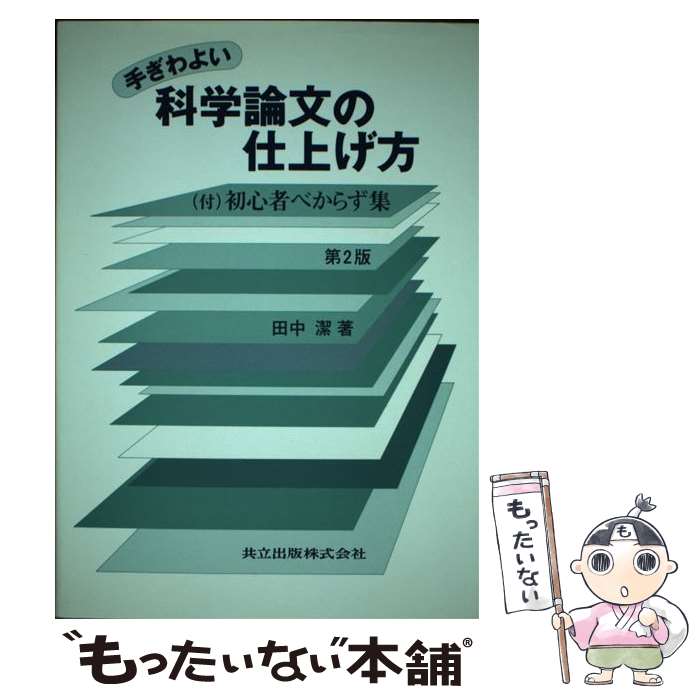 【中古】 手ぎわよい科学論文の仕上げ方 第2版 / 田中 潔 / 共立出版 [単行本]【メール便送料無料】【最短翌日配達対応】