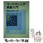 【中古】 マーケティング調査入門 情報の収集と分析 / 本多 正久, 牛沢 賢二 / 培風館 [単行本]【メール便送料無料】【あす楽対応】