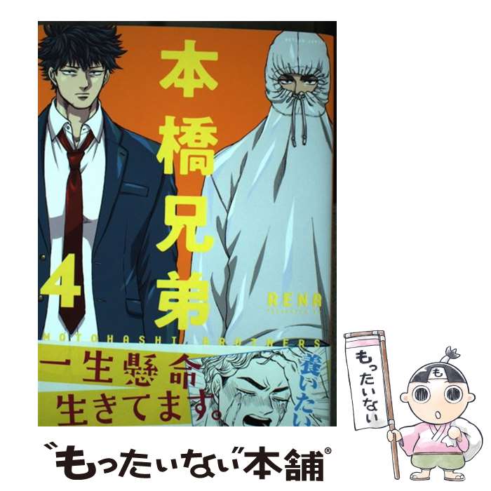 【中古】 本橋兄弟 4 / RENA / 双葉社 [コミック]【メール便送料無料】【あす楽対応】