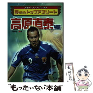 【中古】 高原直泰物語 / 本郷 陽二 / 汐文社 [単行本]【メール便送料無料】【あす楽対応】