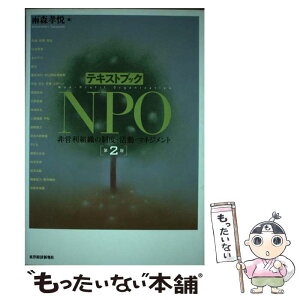 【中古】 テキストブックNPO 非営利組織の制度・活動・マネジメント 第2版 / 雨森 孝悦 / 東洋経済新報社 [単行本]【メール便送料無料】【あす楽対応】