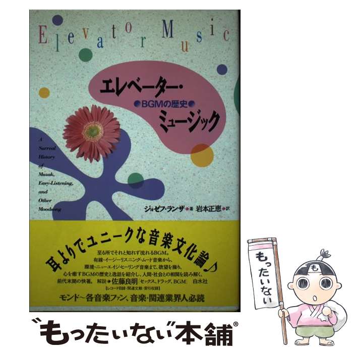 【中古】 エレベーター・ミュージック / ジョゼフ ランザ, Joseph Lanza, 岩本 正恵 / 白水社 [単行本]【メール便送料無料】【最短翌日配達対応】