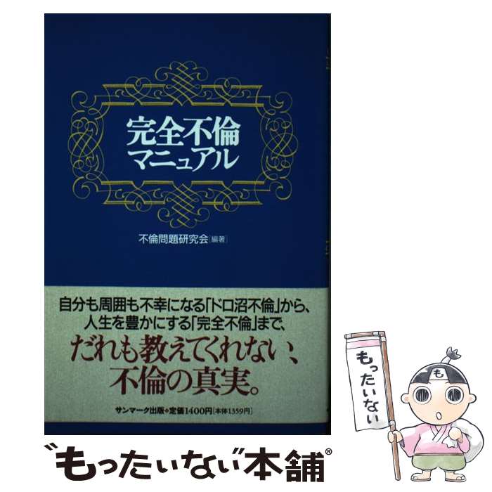 【中古】 完全不倫マニュアル / 不倫問題研究会 / サンマーク出版 [単行本]【メール便送料無料】【最短翌日配達対応】のサムネイル