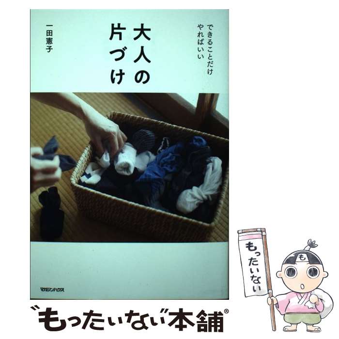 【中古】 大人の片づけ できることだけやればいい / 一田憲子 / マガジンハウス [単行本（ソフトカバー）]【メール便送料無料】【あす楽対応】のサムネイル