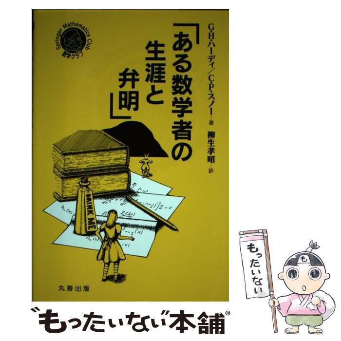 【中古】 ある数学者の生涯と弁明 / G.H.ハーディ, C.P.スノー, 柳生 孝昭 / 丸善出版 [単行本]【メール便送料無料】【最短翌日配達対応】