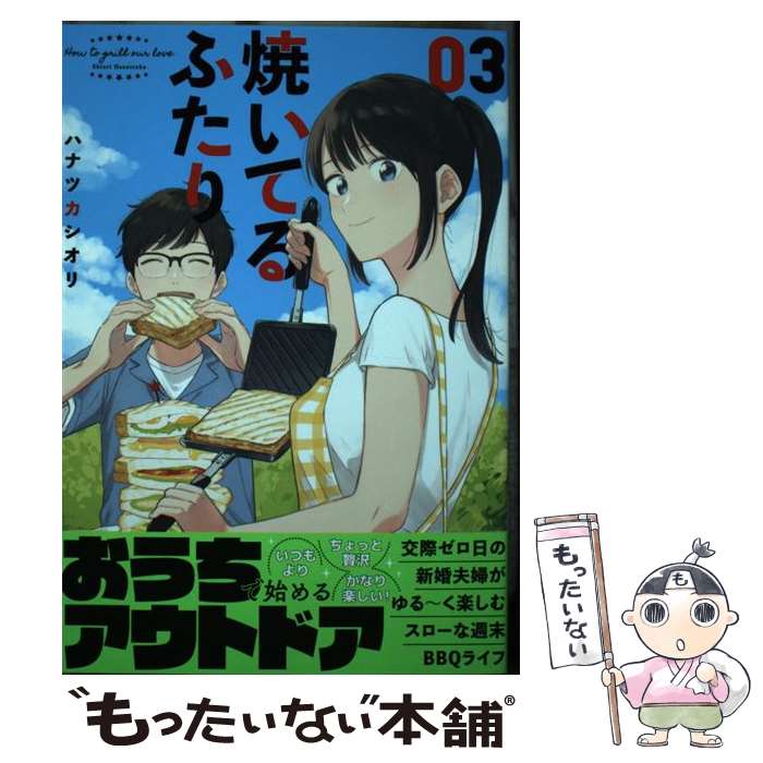 【中古】 焼いてるふたり 03 / ハナ