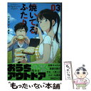 【中古】 焼いてるふたり 03 / ハナ