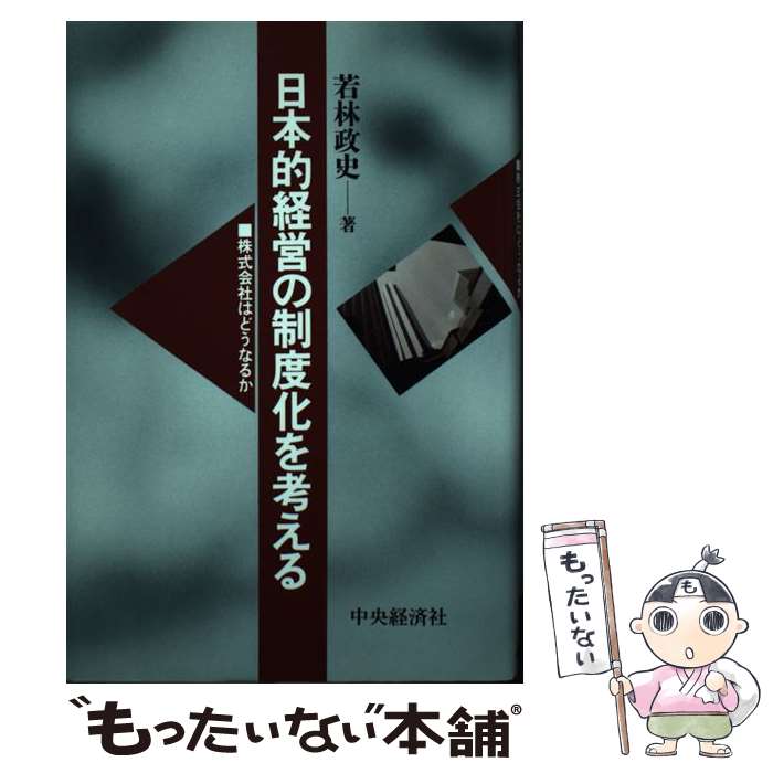 【中古】 日本的経営の制度化を考える 株式会社はどうなるか / 若林 政史 / 中央経済グループパブリッシング [ハードカバー]【メール便送料無料】【あす楽対応】