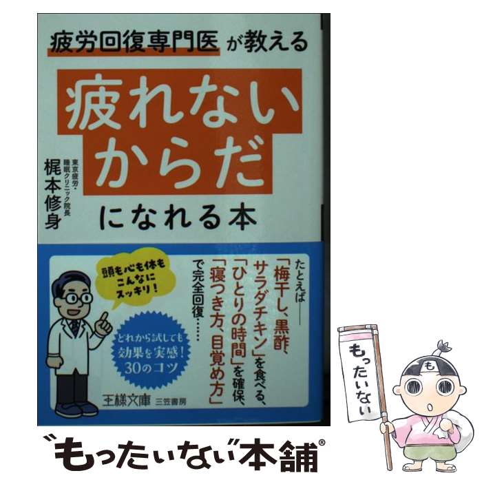 【中古】 疲れないからだ になれる本 / 梶本 修身 / 三笠書房 [文庫]【メール便送料無料】【最短翌日配達対応】