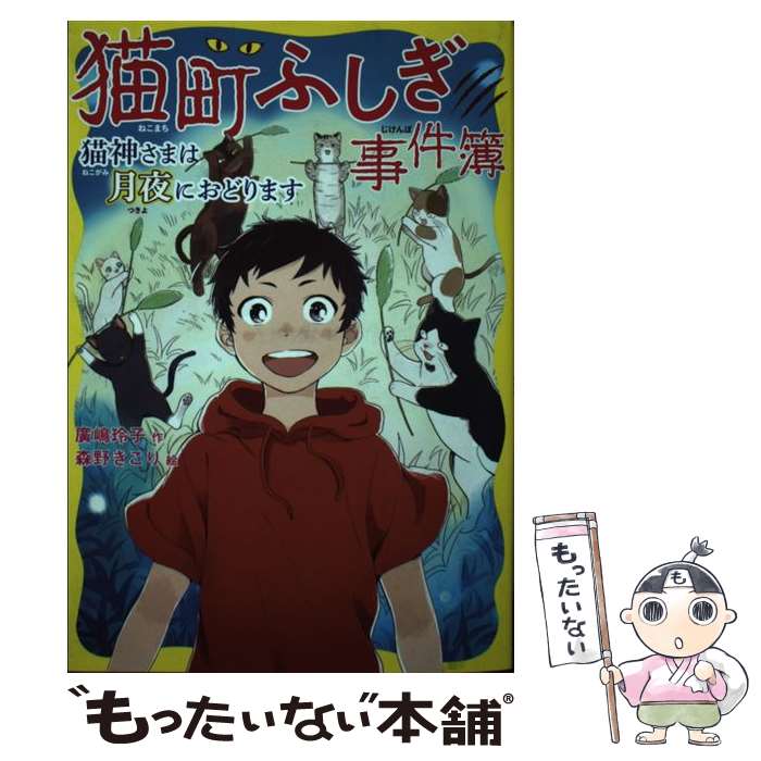 【中古】 猫町ふしぎ事件簿　猫神さまは月夜におどります / 廣嶋 玲子, 森野 きこり / 童心社 [単行本]【メール便送料無料】【あす楽対応】