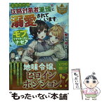 【中古】 乙女ゲームの攻略対象者筆頭に溺愛されています。 モブですらないのにナゼ？ / 棚から現ナマ / アルファポリス [単行本]【メール便送料無料】【あす楽対応】