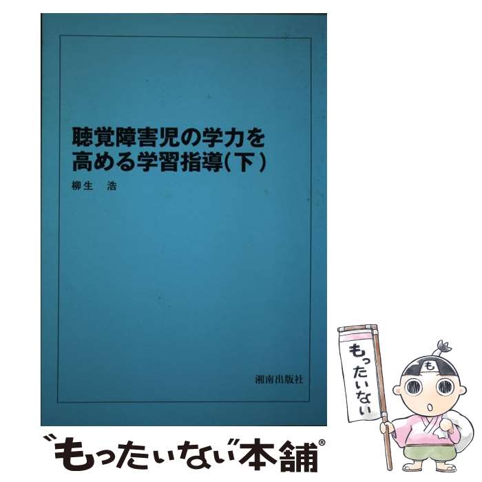 【中古】 聴覚障害児の学力を高める学習指導 下 / 柳生 浩 / 湘南出版社 [単行本]【メール便送料無料】【あす楽対応】