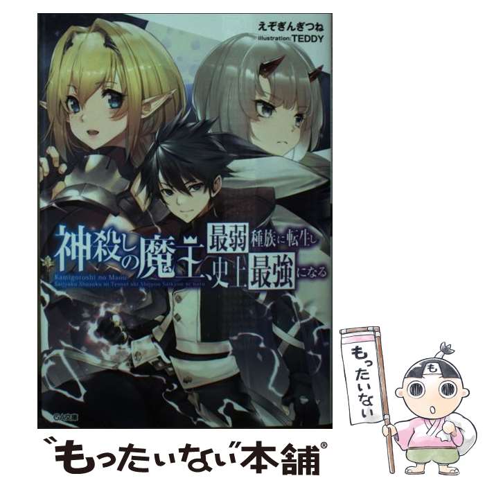 【中古】 神殺しの魔王、最弱種族に転生し史上最強になる（1） / えぞぎんぎつね, TEDDY / SBクリエイティブ [文庫]【メール便送料無料】【最短翌日配達対応】